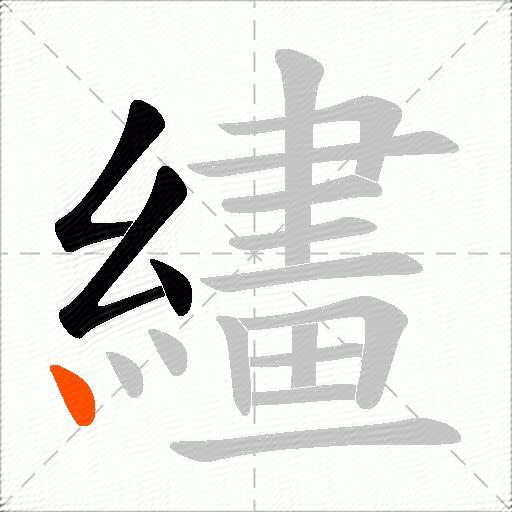 繣