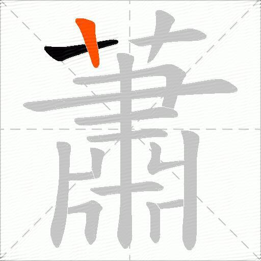 蕭
