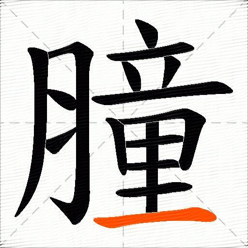 膧