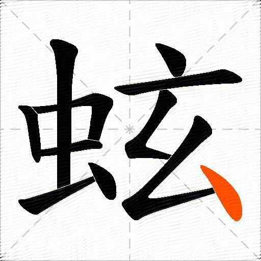 蚿