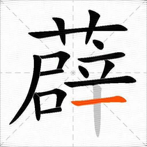薜