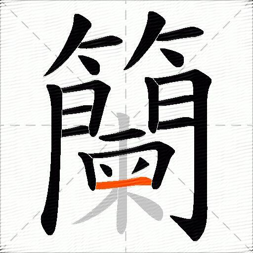 籣