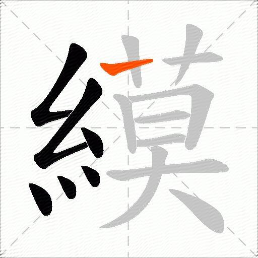縸