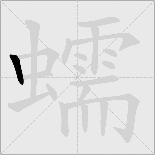蠕