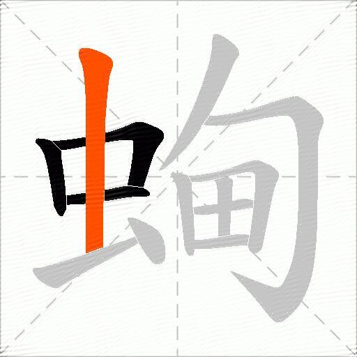 蜔