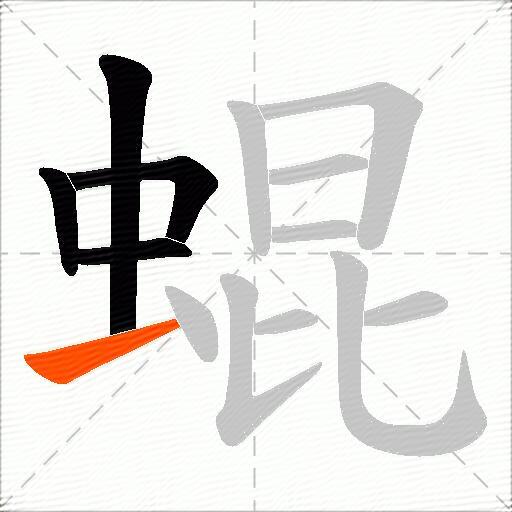 蜫
