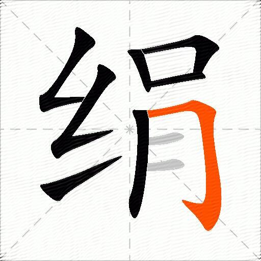 绢