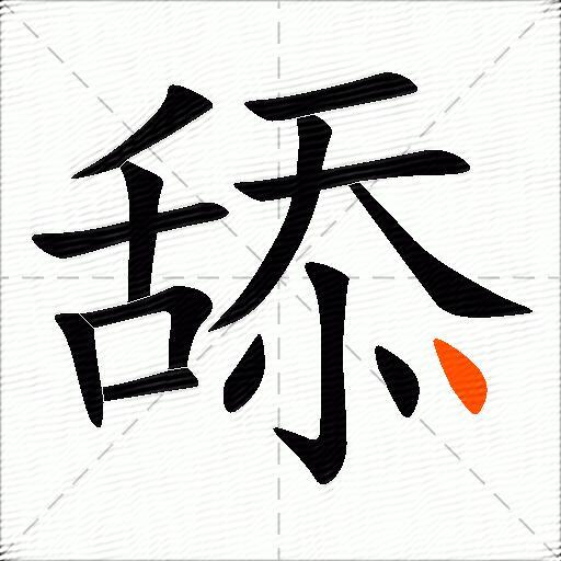 舔