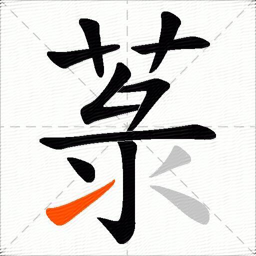菉