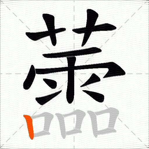 蘦