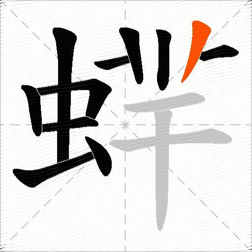 蝆
