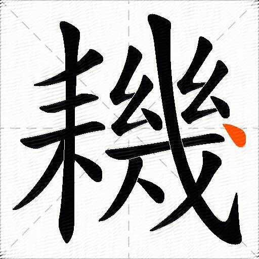 耭