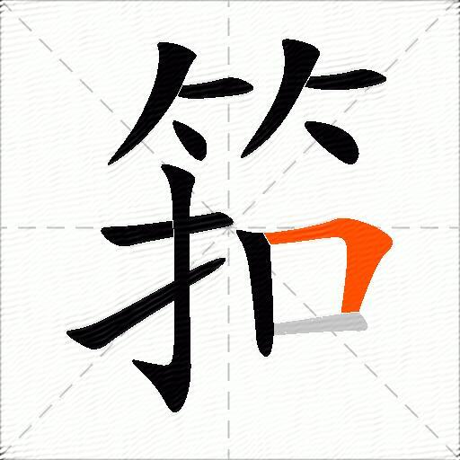 筘