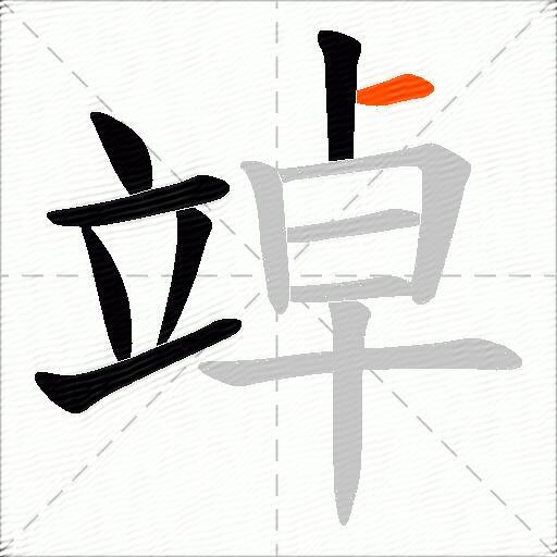 竨