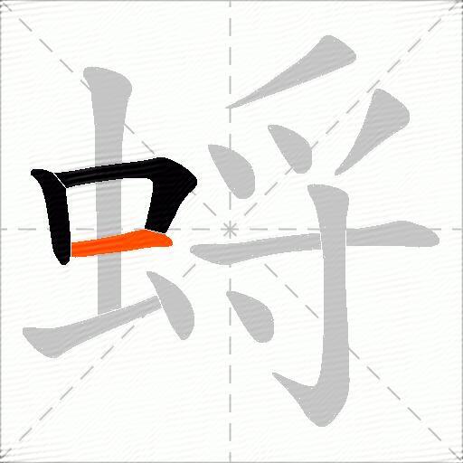 蛶
