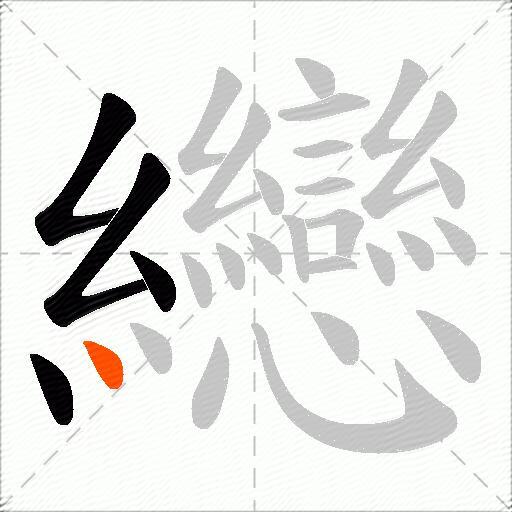 纞