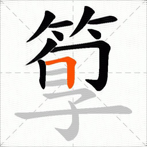 箰