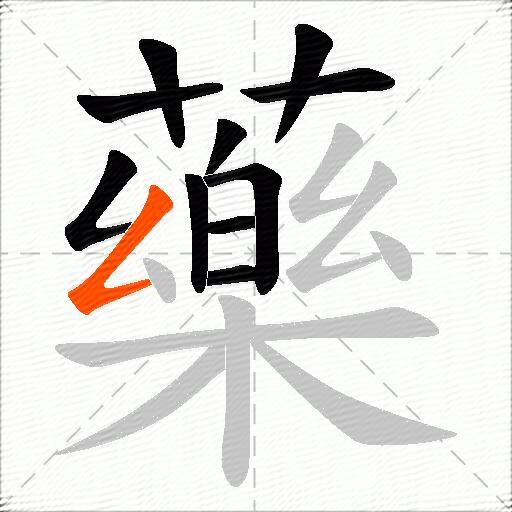 藥