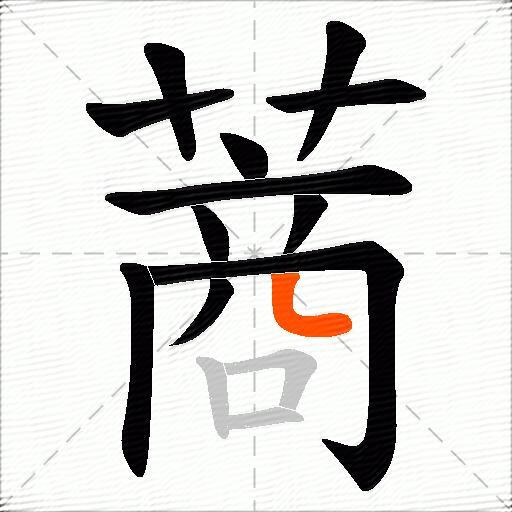 蔏