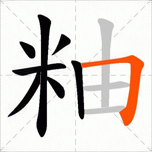 粙