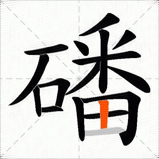 磻