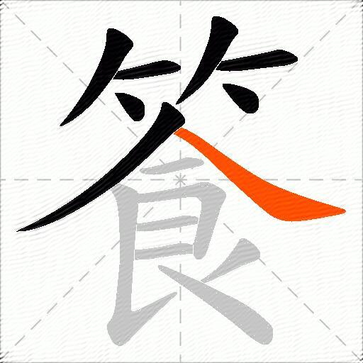 篒