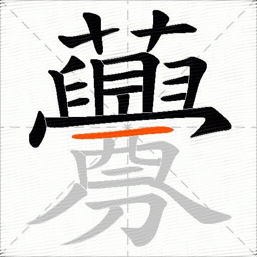 虋