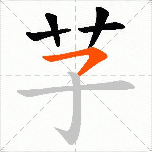芓