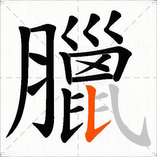 臘