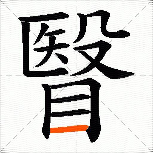 瞖