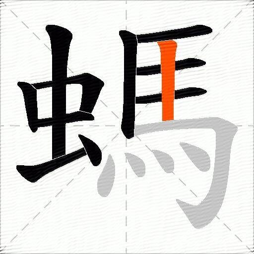 螞