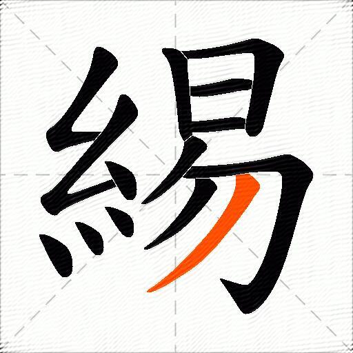 緆