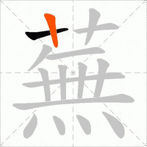 蕪