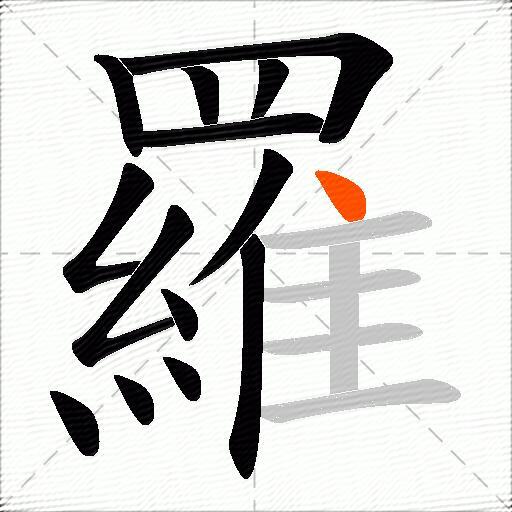 羅