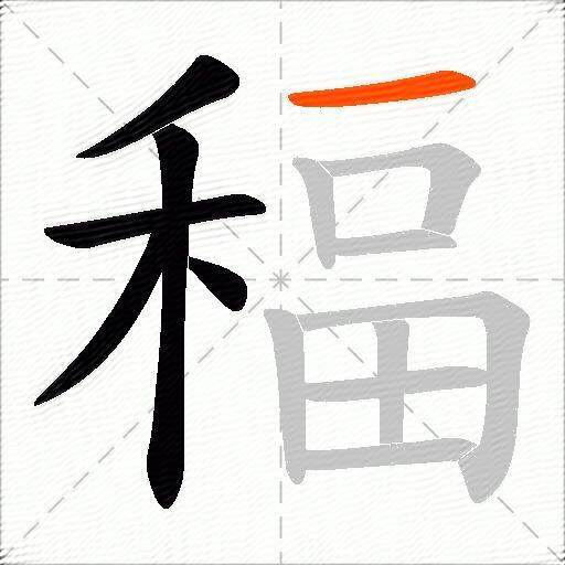 稫