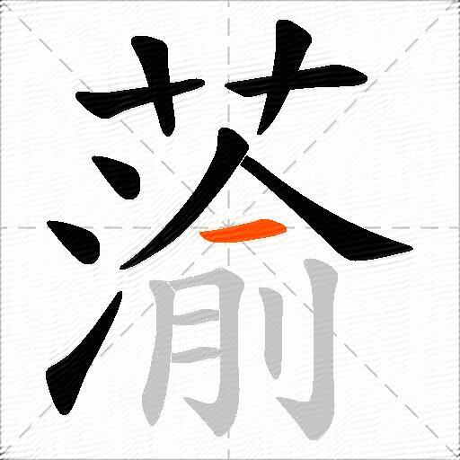 蕍