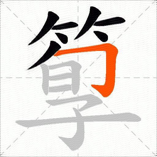 箰