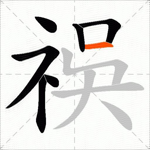祦