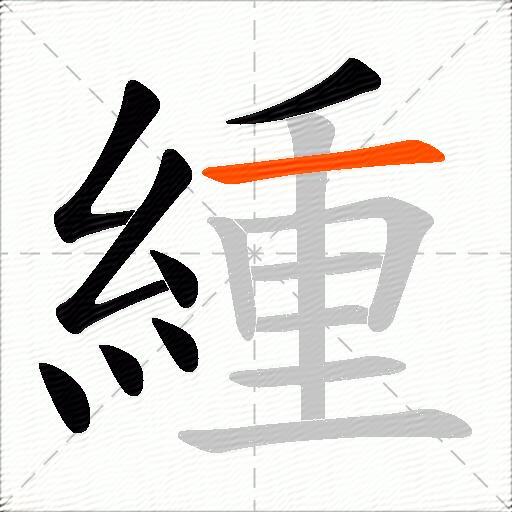 緟