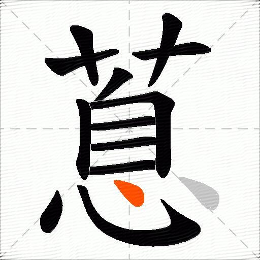 蒠