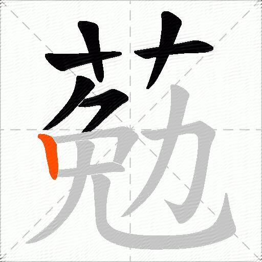 葂