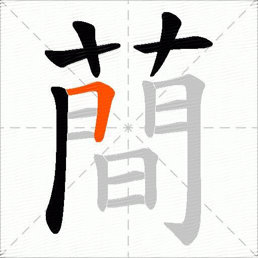 蕳