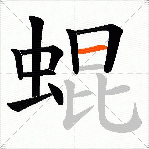 蜫
