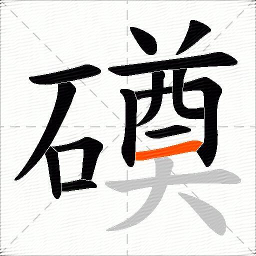 磸