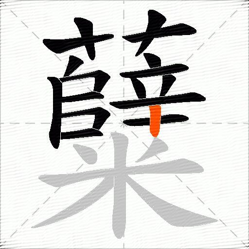 糵