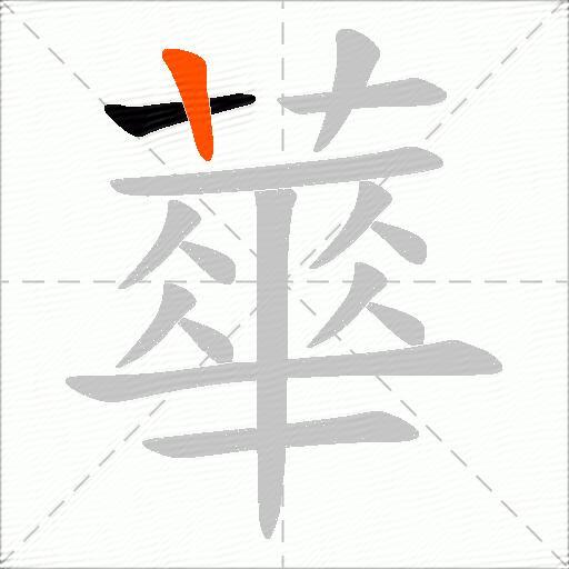 蕐