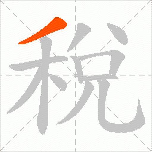 稅