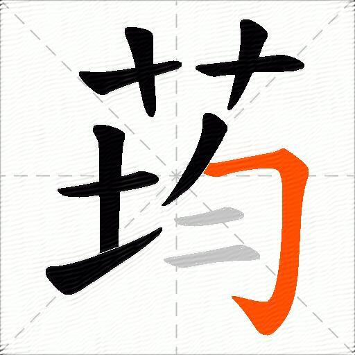 荺