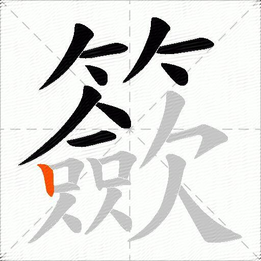 籨