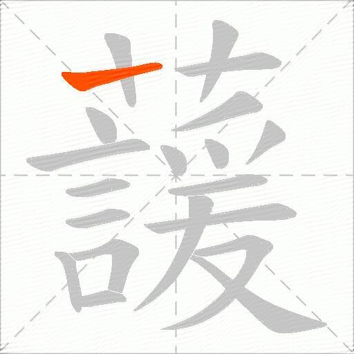 蘐